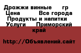 Дрожжи винные 100 гр. › Цена ­ 220 - Все города Продукты и напитки » Услуги   . Приморский край